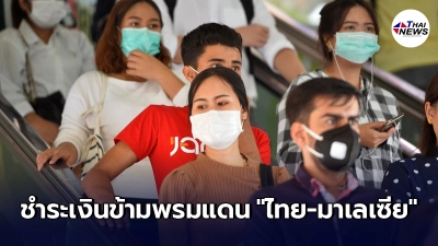 "ไทย-มาเลเซีย" จับมือเปิดตัวชำระเงินผ่าน "รหัสQR" ข้ามพรมแดน