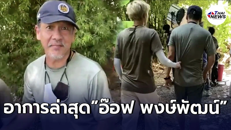 อ๊อฟ พงษ์พัฒน์ พูดชัด-เดินคล่อง หลังอาการป่วยเส้นเลือดในสมองตีบดีขึ้น