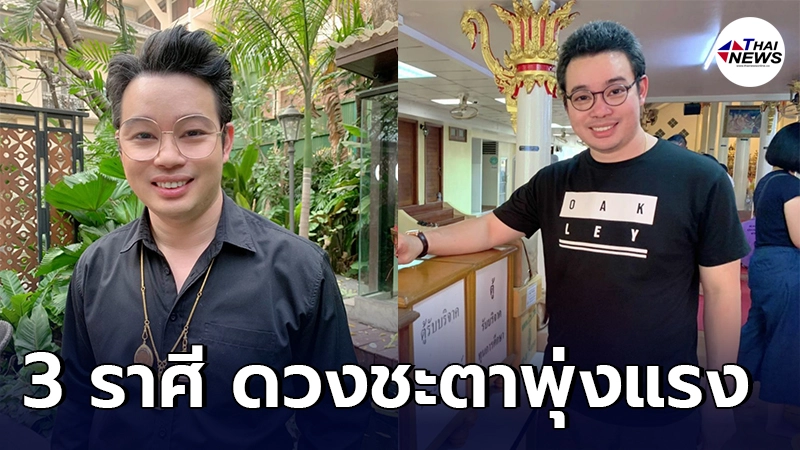 หมอกฤษณ์ คอนเฟิร์ม เผย 3 ราศี โชคเข้าข้าง ดวงชะตาพุ่งแรง