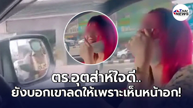 สองสาวชอบใจ จอดรถในที่ห้าม โดนตร.จราจร ปรับ แต่ได้เงินคืนมา 40 สองสาวชอบใจ จอดรถในที่ห้าม โดนตร.จราจร ปรับ แต่ได้เงินคืนมา 40