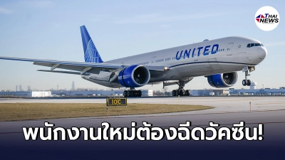 สายการบิน "ยูไนเต็ด แอร์ไลน์" ออกกฎพนักงานใหม่ต้องฉีดวัคซีนโควิด-19