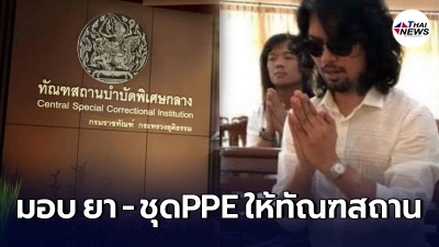 เสก โลโซ ควง กานต์ บริจาคยาและอุปกรณ์ทางการแพทย์ ให้ทัณฑสถานบำบัดพิเศษกลาง