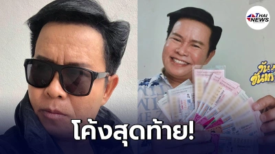 มนต์สิทธิ์ คำสร้อย โชว์ลอตเตอรี่ประจำงวด 1 มิถุนายน 2564