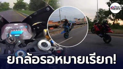 ตำรวจเพชรบูรณ์รู้ตัว แก๊งซิ่งบิ๊กไบค์กลางภูทับเบิก เตรียมส่งหมายเรียกไป