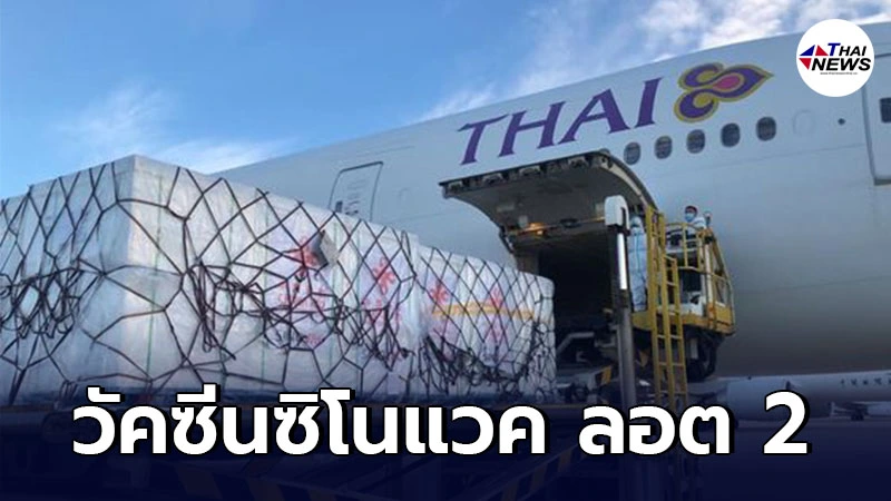 วัคซีนซิโนแวคล็อตที่ 2 ที่บริจาคโดยรัฐบาลจีนจำนวน 5แสนโดส ส่งถึงไทยแล้ว วัคซีนซิโนแวคล็อตที่ 2 ที่บริจาคโดยรัฐบาลจีนจำนวน 5แสนโดส ส่งถึงไทยแล้ว