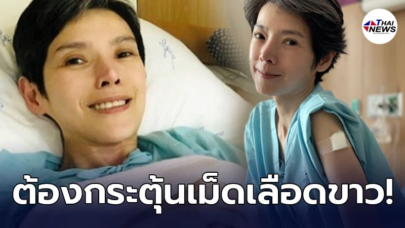 ส่งกำลังใจ นิ้ง กุลสตรี เข้าโรงพยาบาล ฉีดยากระตุ้นเม็ดเลือดขาวอีกครั้ง ส่งกำลังใจ นิ้ง กุลสตรี เข้าโรงพยาบาล ฉีดยากระตุ้นเม็ดเลือดขาวอีกครั้ง