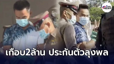 เปิดรายละเอียดหลักทรัพย์เงินสด ที่ดิน ญาติกับเอฟซีลุงพลใช้ยื่นประกันตัว