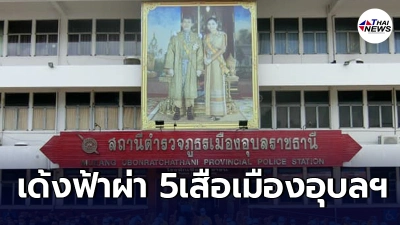 สั่งเด้ง 5เสือ สภ.เมืองอุบลฯ บ่อนใกล้ห้างดังเปิดเย้ยโควิด 61นักพนันโดนรวบ สั่งเด้ง 5เสือ สภ.เมืองอุบลฯ บ่อนใกล้ห้างดังเปิดเย้ยโควิด 61นักพนันโดนรวบ