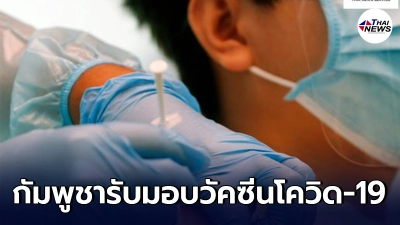กัมพูชารับมอบวัคซีนโควิด-19 ซิโนฟาร์ม-ซิโนแวค ชุดใหม่จากจีน กัมพูชารับมอบวัคซีนโควิด-19 ซิโนฟาร์ม-ซิโนแวค ชุดใหม่จากจีน