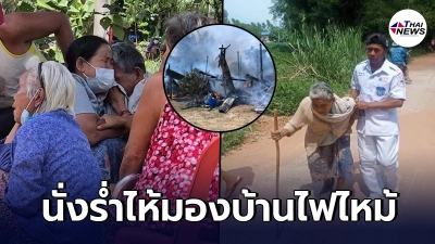 สุดสะเทือนใจ  ยายร่ำไห้นั่งมองบ้าน ไฟไหม้เหลือแต่ตอ สิ้นหวังไม่เหลืออะไร