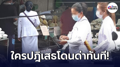 2 หญิงชุดขาว เดินเรี่ยไรเงินแจกซองตามตลาด ใครปฎิเสธ เจอคำพูดแทงใจดำ
