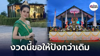 "แม่น้ำหนึ่ง" แก้บนปู่อนันตนาคราช นับกลีบดอกบัว รวมกันได้ 578 กลีบ