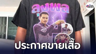 แฟนคลับไม่ขอทน ประกาศขายเสื้อลุงพล เต้นเต่างอย หลังถูกจับคดีน้องชมพู่ แฟนคลับไม่ขอทน ประกาศขายเสื้อลุงพล เต้นเต่างอย หลังถูกจับคดีน้องชมพู่