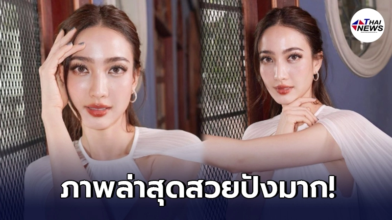 แต้ว ณฐพร โพสต์รูปล่าสุด ลบคำสบประมาทว่าผอมแห้งไม่สวย สวยปังมาก