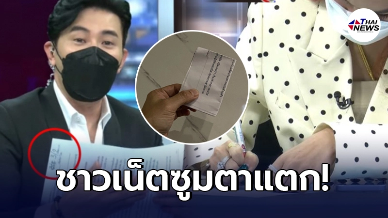 ชาวเน็ตตาดี สังเกตเห็นเลข แม่น้ำหนึ่ง หลังเขียนให้ หนุ่ม กรรชัย กลางรายการ ชาวเน็ตตาดี สังเกตเห็นเลข แม่น้ำหนึ่ง หลังเขียนให้ หนุ่ม กรรชัย กลางรายการ