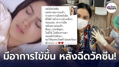กบ สุวนันท์ เผยอาการล่าสุด มีไข้ขึ้น หลังฉีดวัคซีนแอสตร้าเซเนก้า 1 วัน