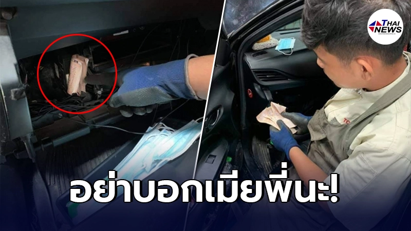 พ่อบ้านส่องานเข้า เอารถไปเข้าศูนย์ ช่างเจอแจ็คพอตเต็มๆ ในช่องแอร์ พ่อบ้านส่องานเข้า เอารถไปเข้าศูนย์ ช่างเจอแจ็คพอตเต็มๆ ในช่องแอร์