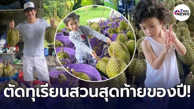 ชาคริต สุดภูมิใจ ชวนลูกเมีย ตัดทุเรียน ในสวนสุดท้ายของปี!
