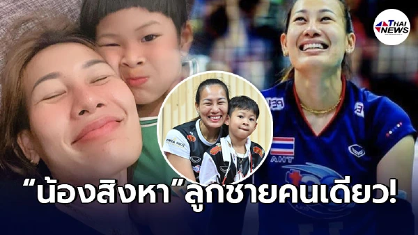 เปิดภาพ น้องสิงหา ลูกชาย อำพร หญ้าผา หลังเลิกอดีตสามีเป็นแม่เลี้ยงเดี่ยว เปิดภาพ น้องสิงหา ลูกชาย อำพร หญ้าผา หลังเลิกอดีตสามีเป็นแม่เลี้ยงเดี่ยว