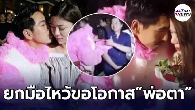 ย้อนวินาที "ดีเจเพชรจ้า" ยกมือไหว้ขอโอกาสพ่อตา หลังเลิก นิวเคลียร์ หรรษา!