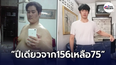 หนุ่มไทยเผยเคล็ดลับเด็ด ลดน้ำหนักจาก 156 เหลือ 75 ภายในหนึ่งปี