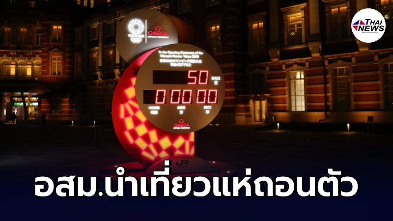 อาสาสมัครนำเที่ยว แห่ถอนตัวจากงาน "โอลิมปิกเกมส์" หลายพันคน อาสาสมัครนำเที่ยว แห่ถอนตัวจากงาน "โอลิมปิกเกมส์" หลายพันคน