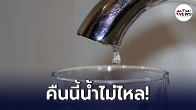 การประปานครหลวงประกาศเตือน คืนวันนี้ 9 มิ.ย. น้ำประปาไม่ไหลชั่วคราว