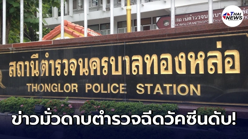 ข่าวมั่ว ดาบตำรวจทองหล่อ ฉีดวัคซีนเสียชีวิต ต้นสังกัดแจงเหตุทำดับสลด
