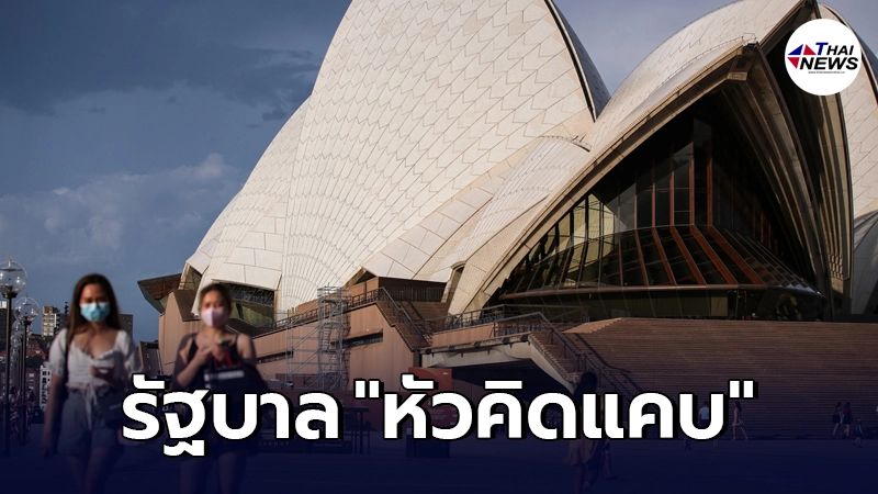รุมจวกรัฐบาลออสเตรเลีย "มีหัวคิดแคบ" หลังสั่งวัคซีนโควิด-19 แค่ 4 ยี่ห้อ รุมจวกรัฐบาลออสเตรเลีย "มีหัวคิดแคบ" หลังสั่งวัคซีนโควิด-19 แค่ 4 ยี่ห้อ