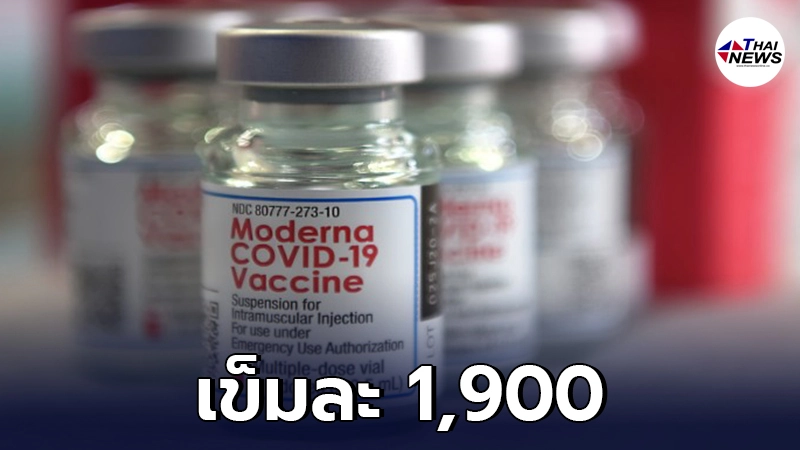 รพ.เอกชน เคาะราคา วัคซีนโมเดอร์นา เข็มละ 1,900 ส่งมอบต.ค.นี้ รพ.เอกชน เคาะราคา วัคซีนโมเดอร์นา เข็มละ 1,900 ส่งมอบต.ค.นี้