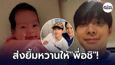 ฟลุค เกริกพล โพสต์รูปความสัมพันธ์พี่น้อง น้องนาตาชา ส่งยิ้มหวานให้ พี่อชิ