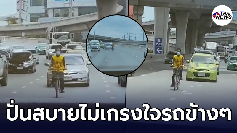 คนขับตามหลังถึงกับขยี้ตา ชายไม่สนโลกปั่นจักรยาน ท้ารถใหญ่กลางถนน