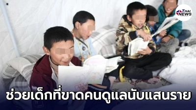 โครงการสวัสดิการของจีน ช่วยเด็กที่ขาดคนดูแล นับแสนราย โครงการสวัสดิการของจีน ช่วยเด็กที่ขาดคนดูแล นับแสนราย