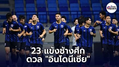 ทีมชาติไทย ประกาศรายชื่อ 23 แข้งช้างศึก ชุดคัดบอลโลกดวล อินโดนีเซีย คืนนี้