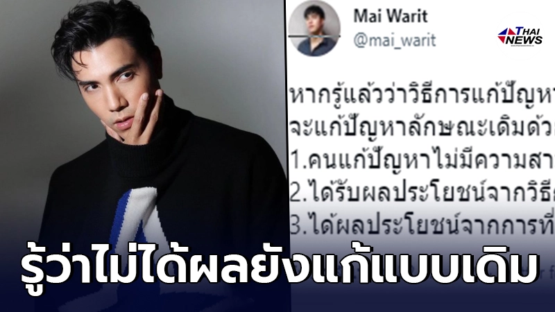 ไม้ วฤษฎิ์ ฟาดลอยๆ แต่ได้ใจชาวเน็ต ฉะคนแก้ปัญหาไม่มีความสามารถ ไม้ วฤษฎิ์ ฟาดลอยๆ แต่ได้ใจชาวเน็ต ฉะคนแก้ปัญหาไม่มีความสามารถ