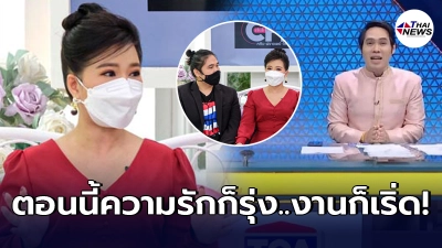 จิตดี ศรีดี ควงแฟนออกหน้าจอครั้งแรก เคลียร์ใจปมปัญหาออกจาก ทุบโต๊ะข่าว