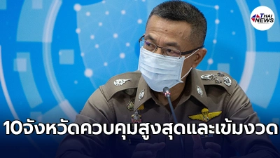 ผบ.ตร.กำชับทุกหน่วยร่วมตรวจเข้ม หลังมีคำสั่งประกาศล็อกดาวน์10จังหวัด