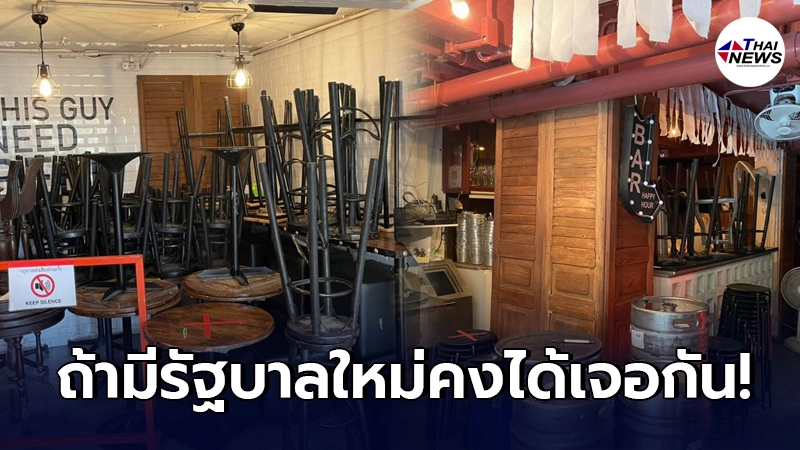 ร้านดังสะพานควายประกาศปิดกิจการ เทขายทุกอย่าง มีรัฐบาลใหม่คงได้เจอกัน ร้านดังสะพานควายประกาศปิดกิจการ เทขายทุกอย่าง มีรัฐบาลใหม่คงได้เจอกัน
