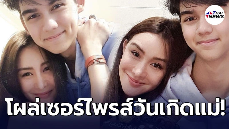 “นิโคล” สุดปลื้ม ลูกชายหัวแก้วหัวแหวน น้องทิกเกอร์ เซอร์ไพรส์วันเกิด “นิโคล” สุดปลื้ม ลูกชายหัวแก้วหัวแหวน น้องทิกเกอร์ เซอร์ไพรส์วันเกิด