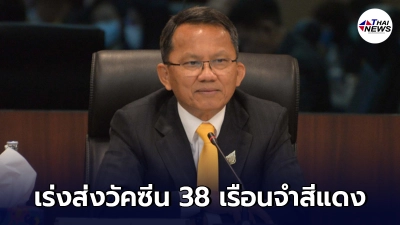 สมศักดิ์ เทพสุทิน สั่งเร่งส่งวัคซีน 38 เรือนจำสีแดง เพื่อลดการสูญเสีย