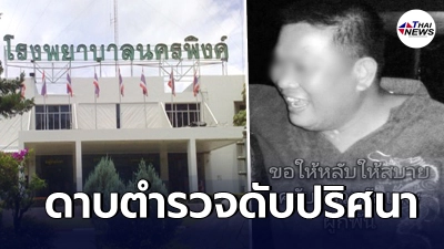 ญาติคาใจ ดาบตำรวจ สภ.แม่ริม ดับปริศนา หลังรีบวัคซีนเข็มที่สอง