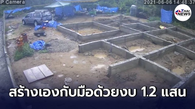 หนุ่มใช้งบ 1.2 แสน สร้างบ้านเองกับมือ ตอกหน้าโพสต์ขายฝันในเฟซบุ๊ก