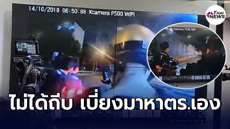 ตำรวจงัดหลักฐานจากกล้องคืนเกิดเหตุ ยืนยันไม่ได้ถีบจยย."น้องฟลุ๊ค" ตำรวจงัดหลักฐานจากกล้องคืนเกิดเหตุ ยืนยันไม่ได้ถีบจยย."น้องฟลุ๊ค"