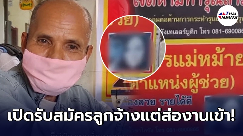 เจ้าของร้านตัดเย็บเสื้อผ้า เปิดรับสมัครแม่หม้ายตำแหน่งผู้ช่วย
