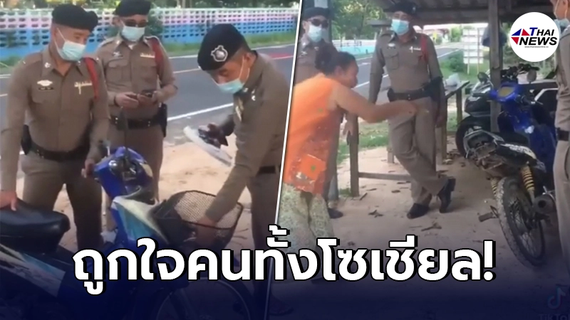 ยายของขึ้น ตำรวจบุกตรวจ มอเตอร์ไซค์คันเก่าถึงบ้าน ก่อนลั่นวาจาฟาดหน้าแรง ยายของขึ้น ตำรวจบุกตรวจ มอเตอร์ไซค์คันเก่าถึงบ้าน ก่อนลั่นวาจาฟาดหน้าแรง