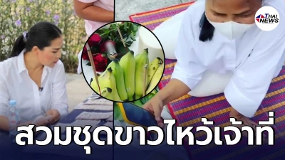 สุนารี ราชสีมา  นุ่งขาวห่มขาวไหว้เจ้าที่  พร้อมเผยเลขธูปมงคล