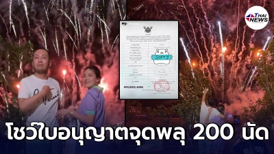 เซบาสเตียน ลี แฟน ดิว อริสรา โผล่โชว์ใบอนุญาตจุดพลุ 200  นัด ฟาดหน้าชาวเน็ต