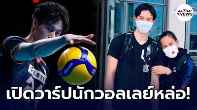 เปิดวาร์ป ทาคาฮาชิ รัน นักวอลเลย์บอลชายทีมชาติญี่ปุ่น