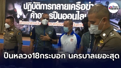 ฉาวสะเทือนสีกากี ทลายเเก๊งค้าปืนเถื่อนออนไลน์ พบปืนตราโล่โผล่เอาไปจำนำ