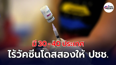 อนามัยโลกเผยมี 30-40 ประเทศ ไร้วัคซีนโดสสองให้ ปชช. โดยเฉพาะ "แอสตร้าฯ" อนามัยโลกเผยมี 30-40 ประเทศ ไร้วัคซีนโดสสองให้ ปชช. โดยเฉพาะ "แอสตร้าฯ"